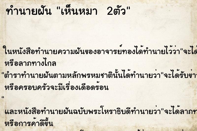 ทำนายฝันทำนายฝันเห็นหมา2ตัว